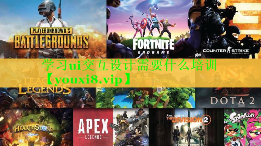 学习ui交互设计需要什么培训 学习ui交互设计需要什么培训
