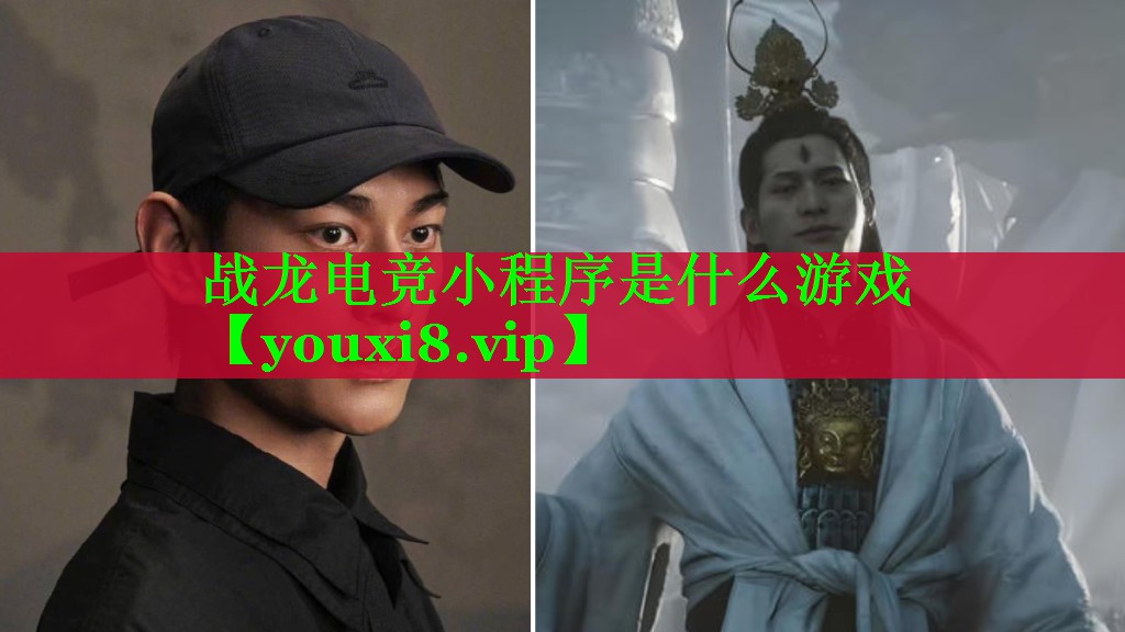 战龙电竞小程序是什么游戏