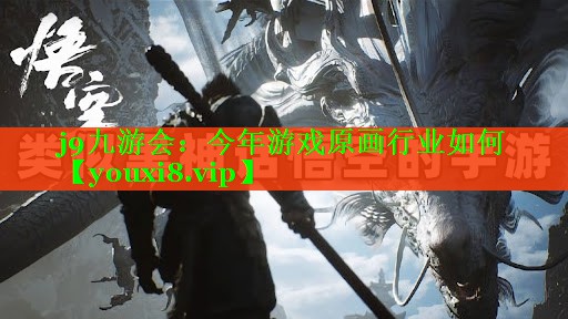 今年游戏原画行业如何 今年游戏原画行业如何