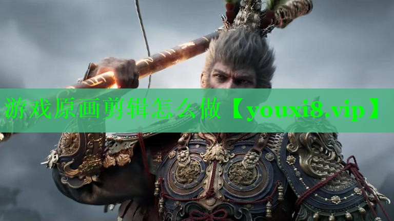 游戏原画剪辑怎么做