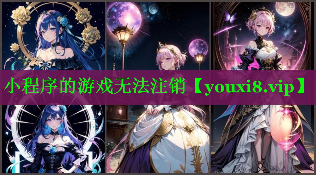 小程序的游戏无法注销