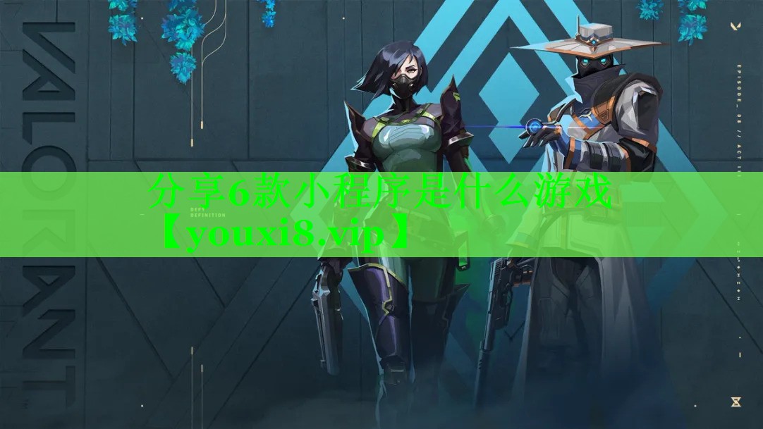 分享6款小程序是什么游戏 分享6款小程序是什么游戏