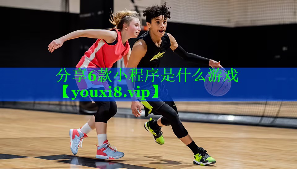 分享6款小程序是什么游戏 分享6款小程序是什么游戏