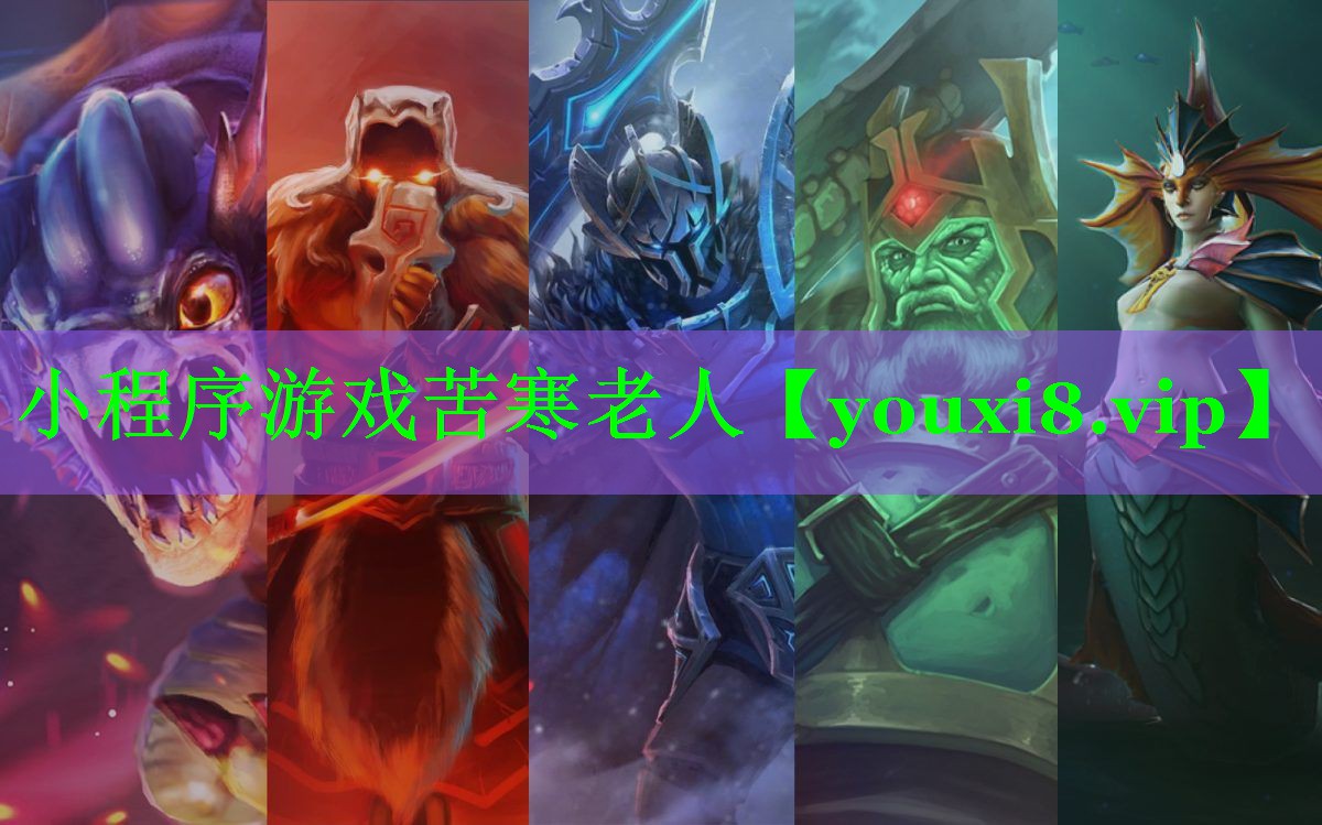 小程序游戏苦寒老人 小程序游戏苦寒老人