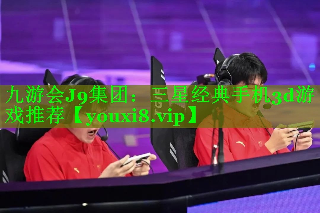 三星经典手机3d游戏推荐 三星经典手机3d游戏推荐