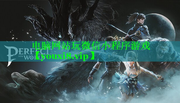 电脑网站玩微信小程序游戏