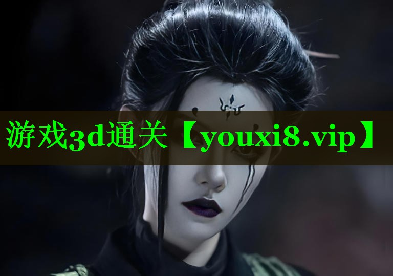 游戏3d通关 游戏3d通关