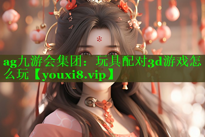 玩具配对3d游戏怎么玩 玩具配对3d游戏怎么玩